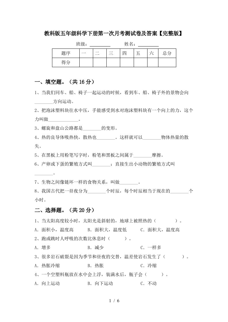 教科版五年级科学下册第一次月考测试卷及答案完整版