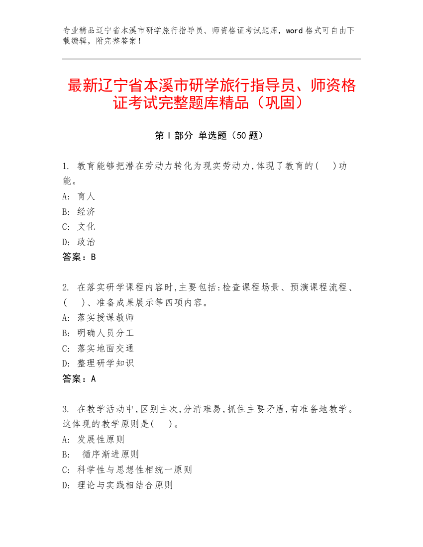 最新辽宁省本溪市研学旅行指导员、师资格证考试完整题库精品（巩固）