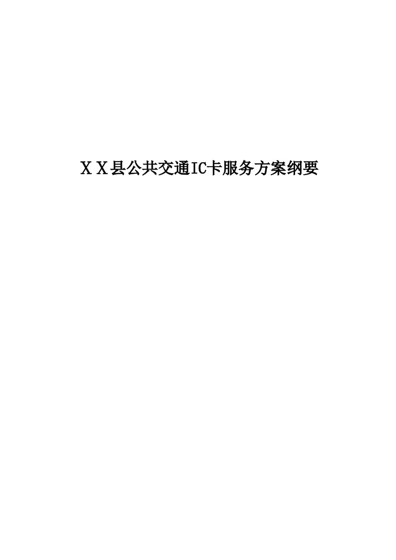 村镇银行交通金融IC卡服务方案