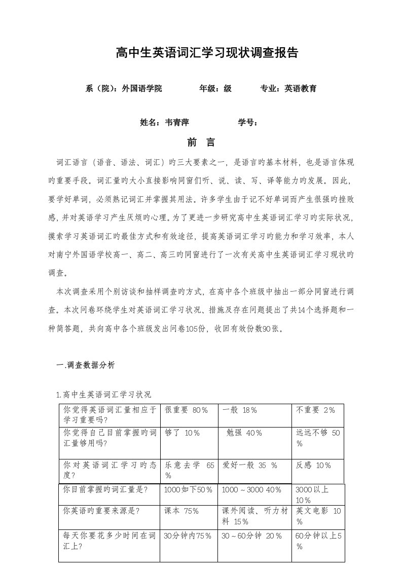 高中生英语词汇学习现状调查汇总报告