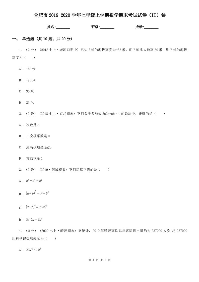 合肥市2019-2020学年七年级上学期数学期末考试试卷（II）卷