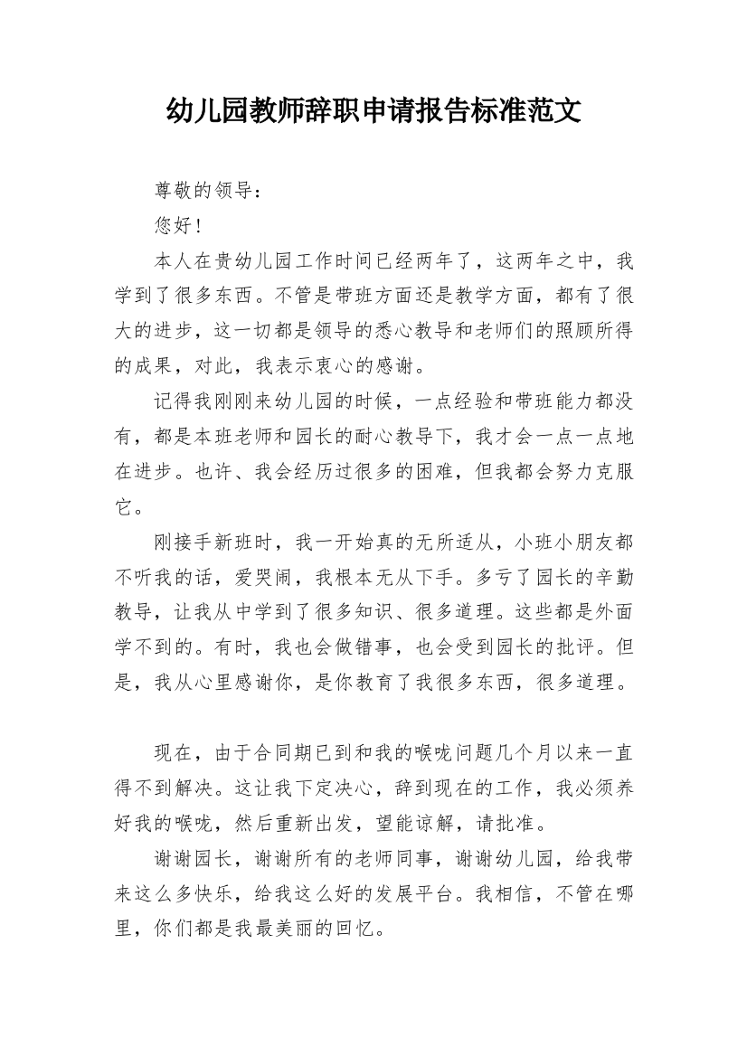 幼儿园教师辞职申请报告标准范文