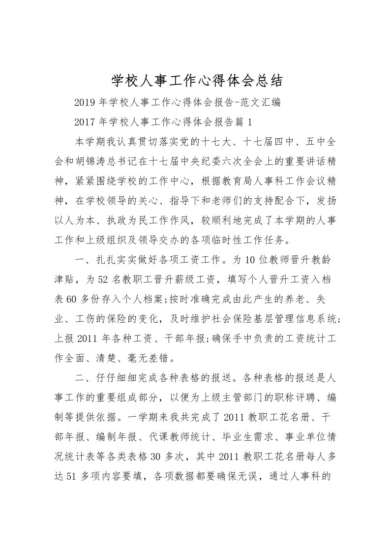 2022学校人事工作心得体会总结