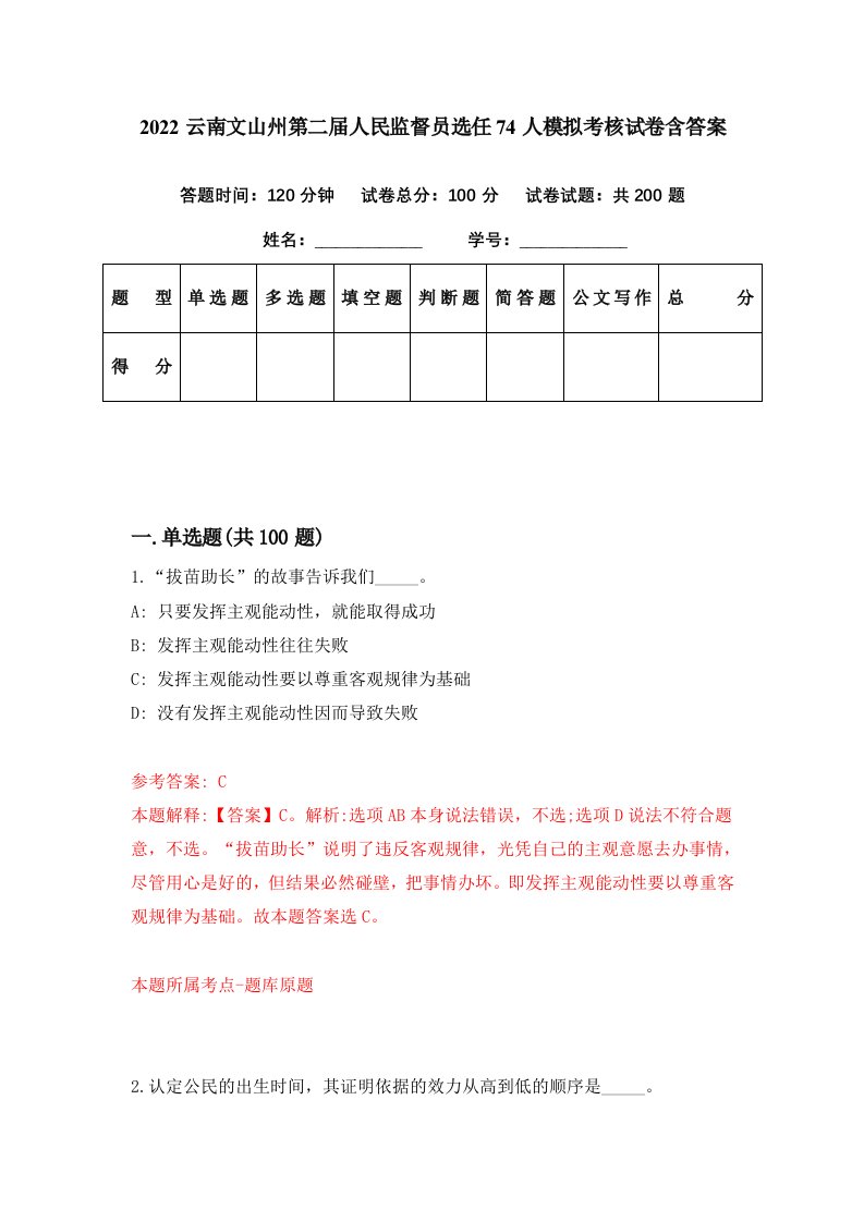 2022云南文山州第二届人民监督员选任74人模拟考核试卷含答案9