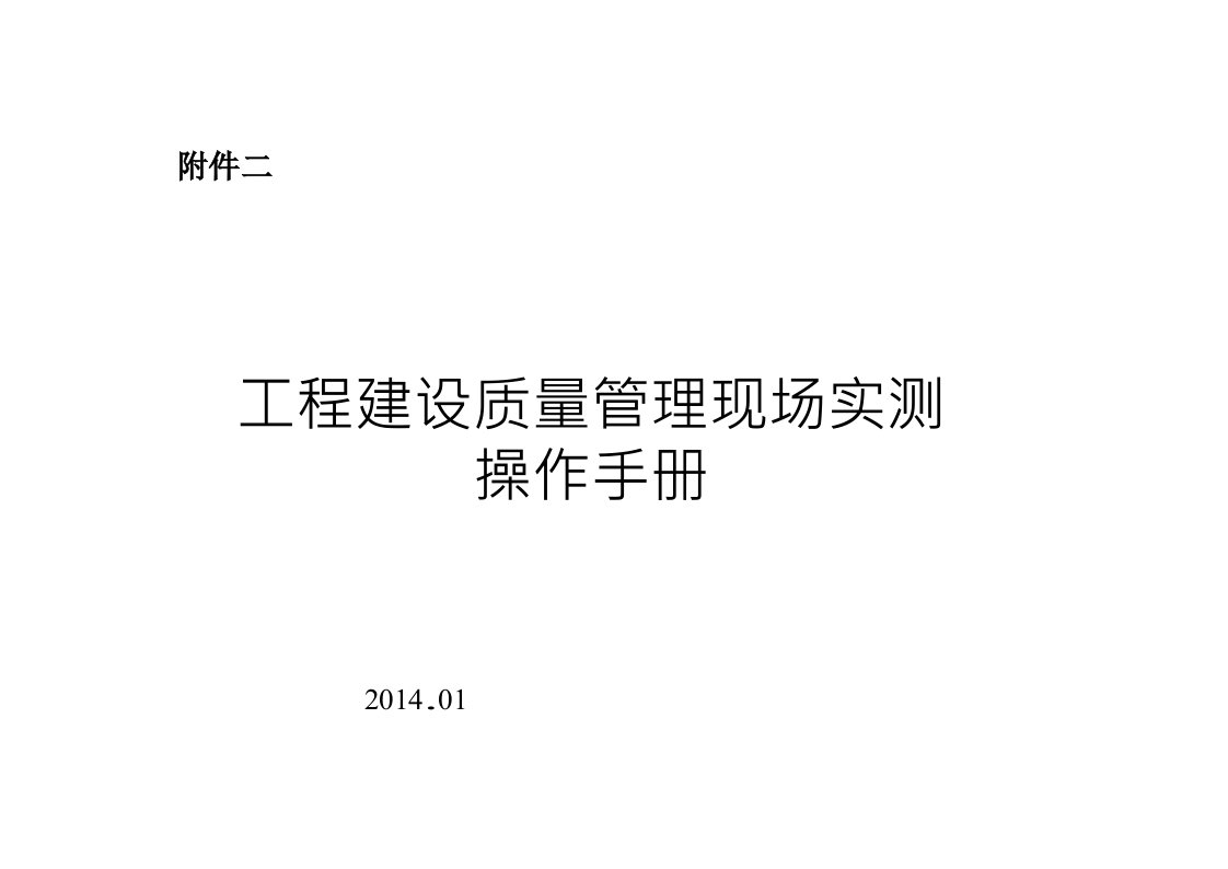 工程建设质量管理现场实测操作手册