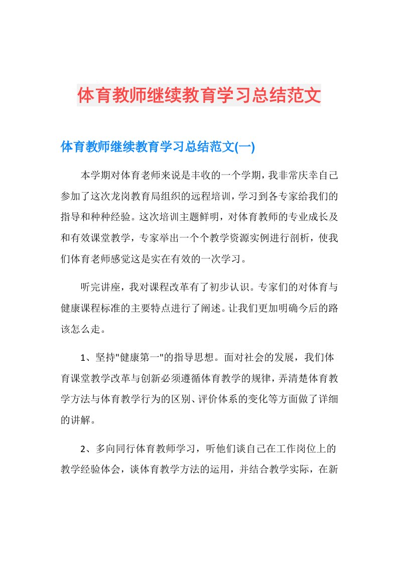 体育教师继续教育学习总结范文