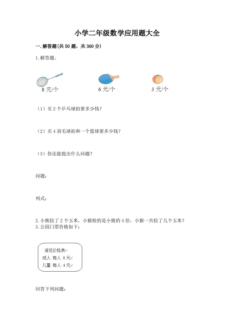 小学二年级数学应用题大全精华版