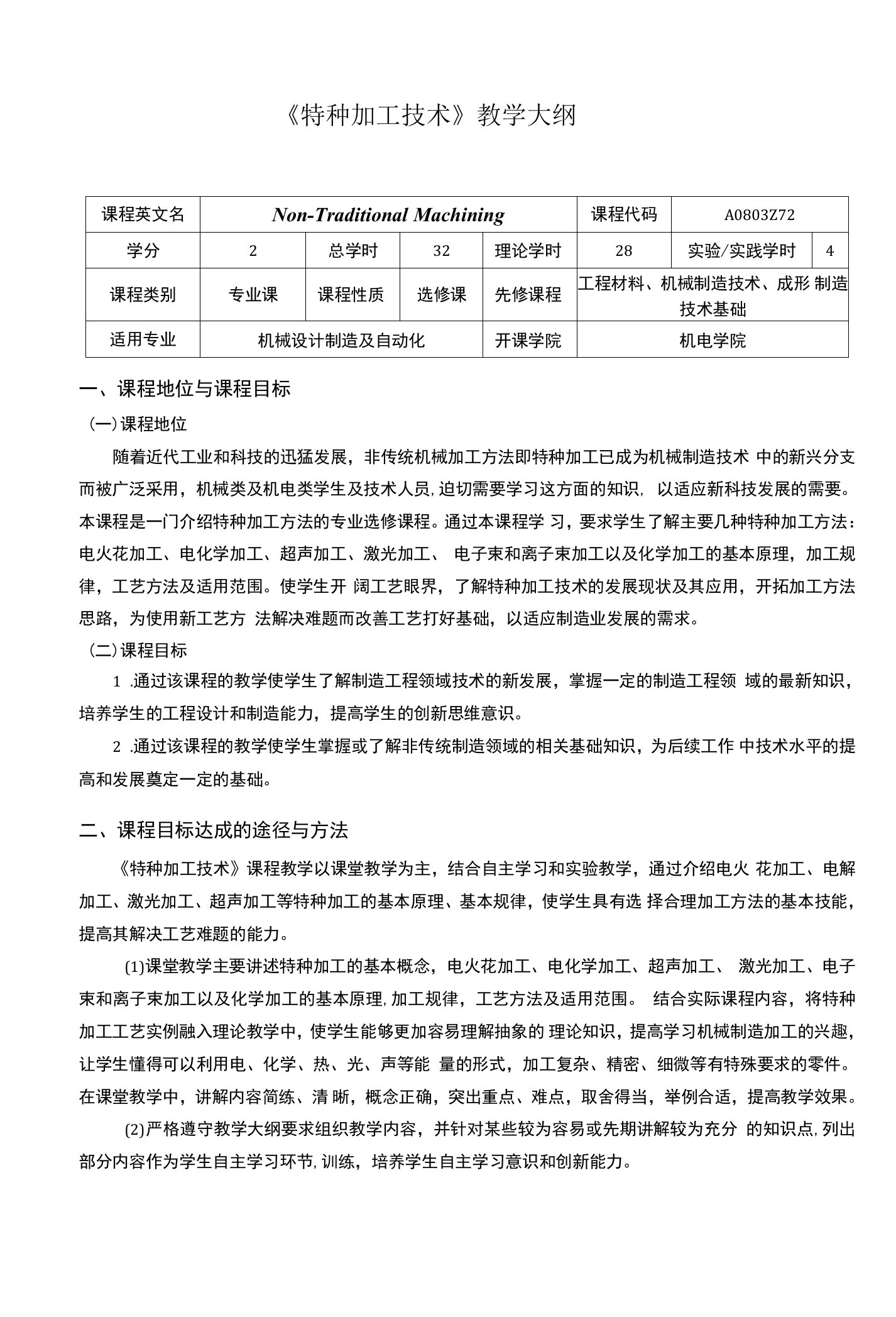 《特种加工技术》课程教学大纲