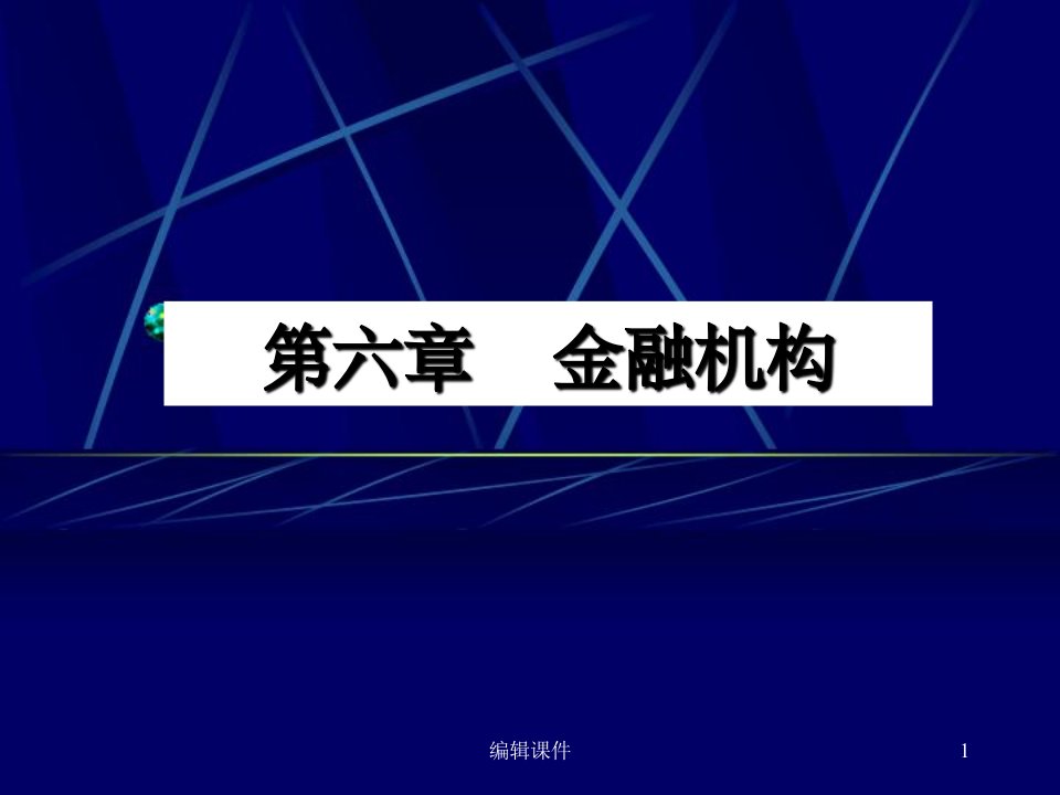 山东财政金融学第六章