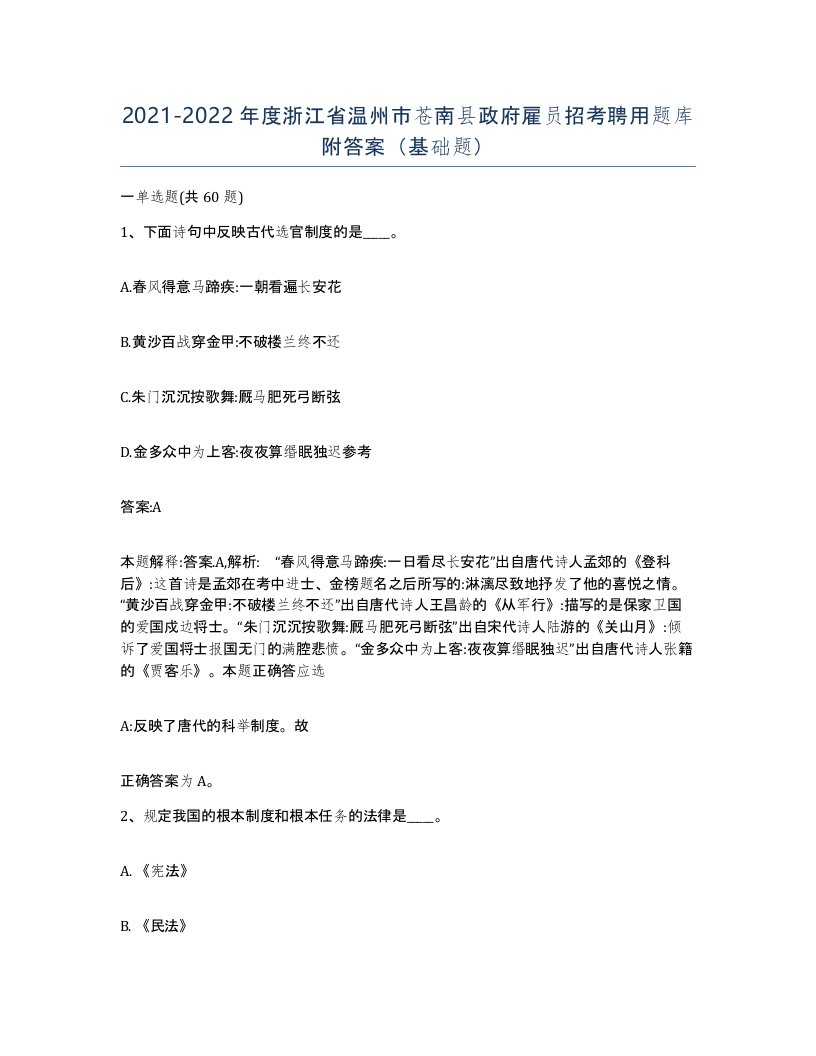 2021-2022年度浙江省温州市苍南县政府雇员招考聘用题库附答案基础题