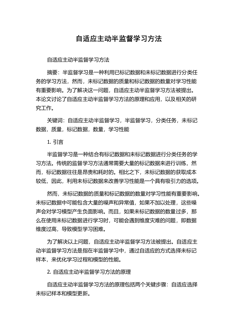 自适应主动半监督学习方法