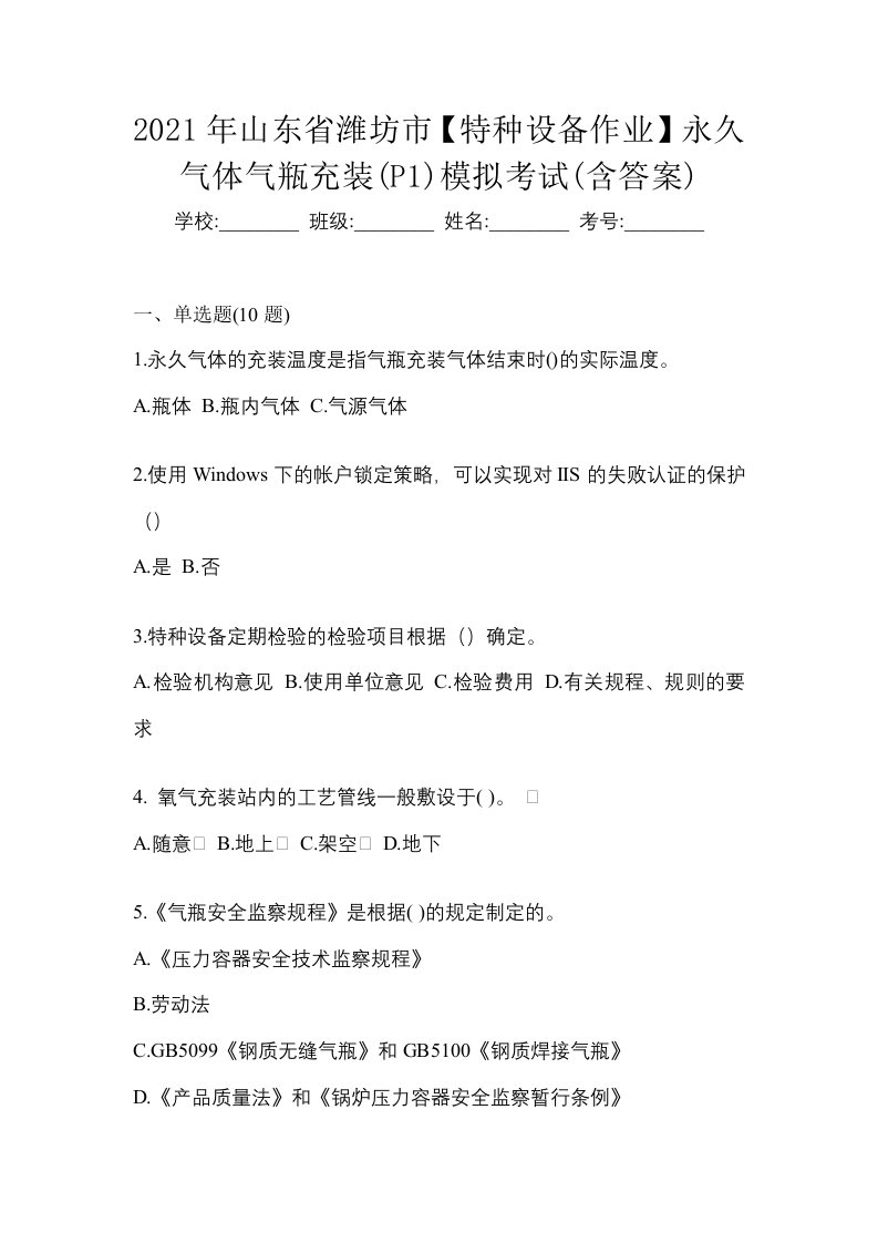 2021年山东省潍坊市特种设备作业永久气体气瓶充装P1模拟考试含答案