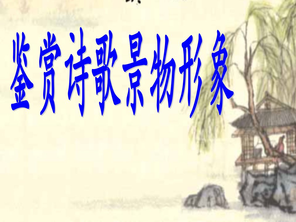 古代诗歌鉴赏之景物形象鉴赏(公开课优秀课件)