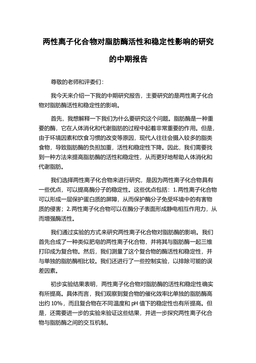 两性离子化合物对脂肪酶活性和稳定性影响的研究的中期报告