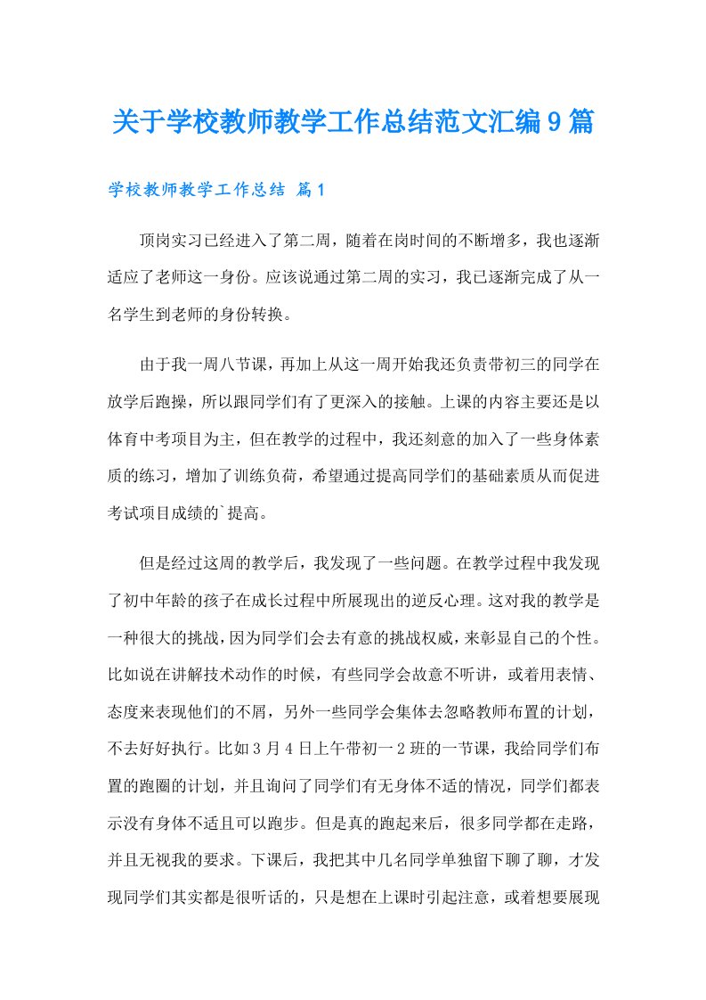 关于学校教师教学工作总结范文汇编9篇