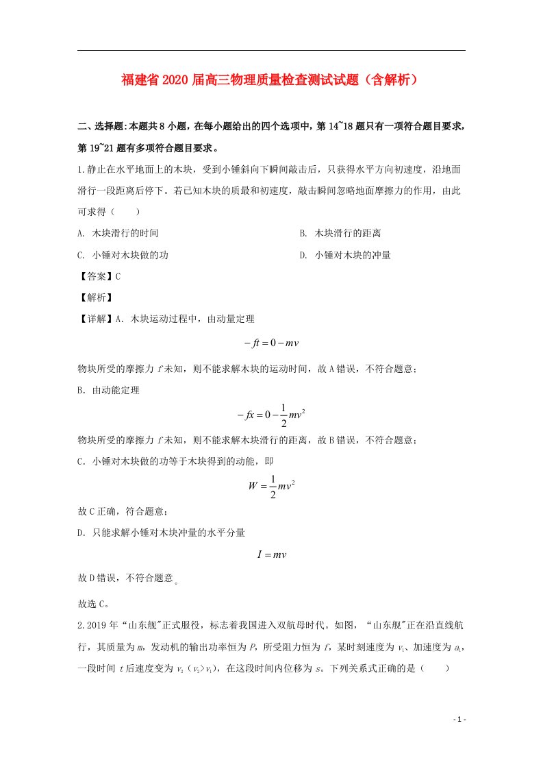 福建省2020届高三物理质量检查测试试题含解析