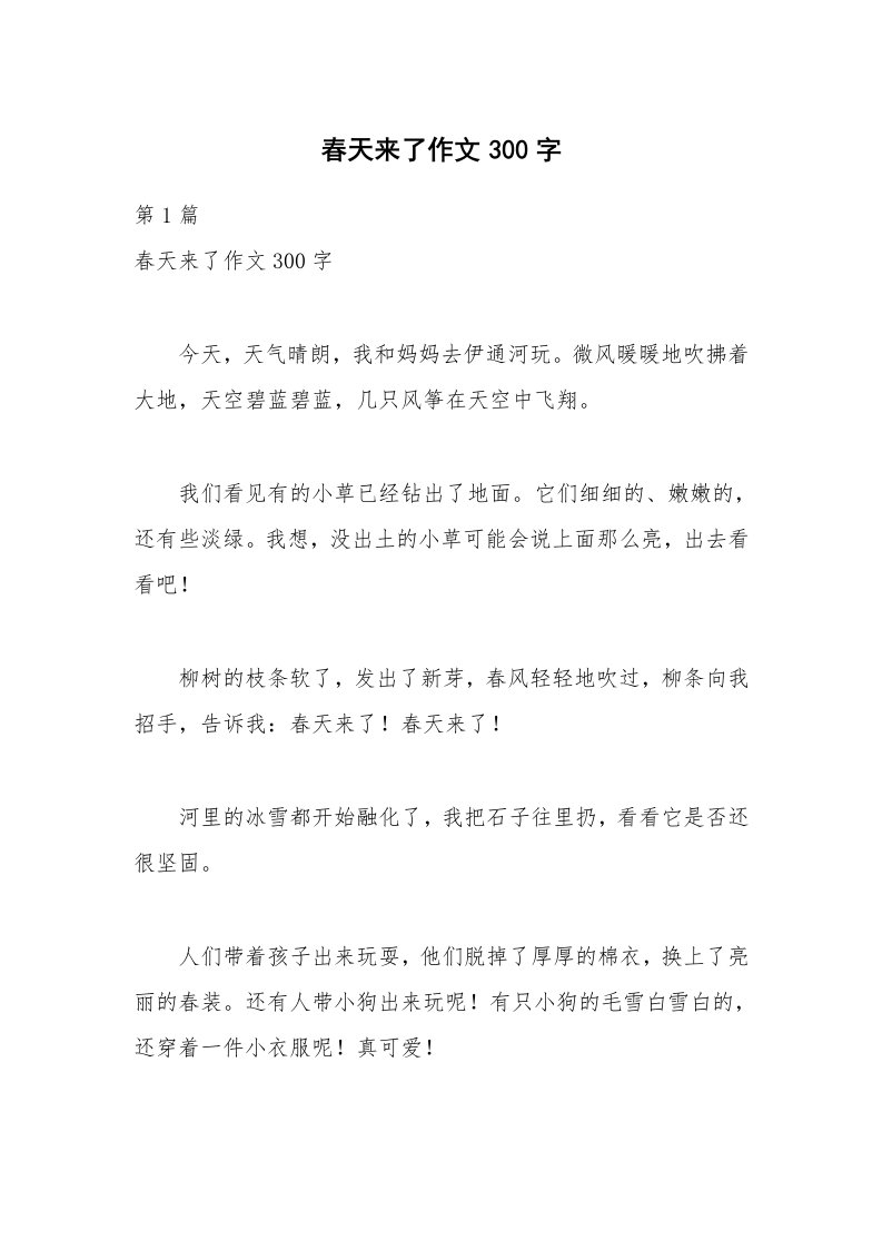 春天来了作文300字