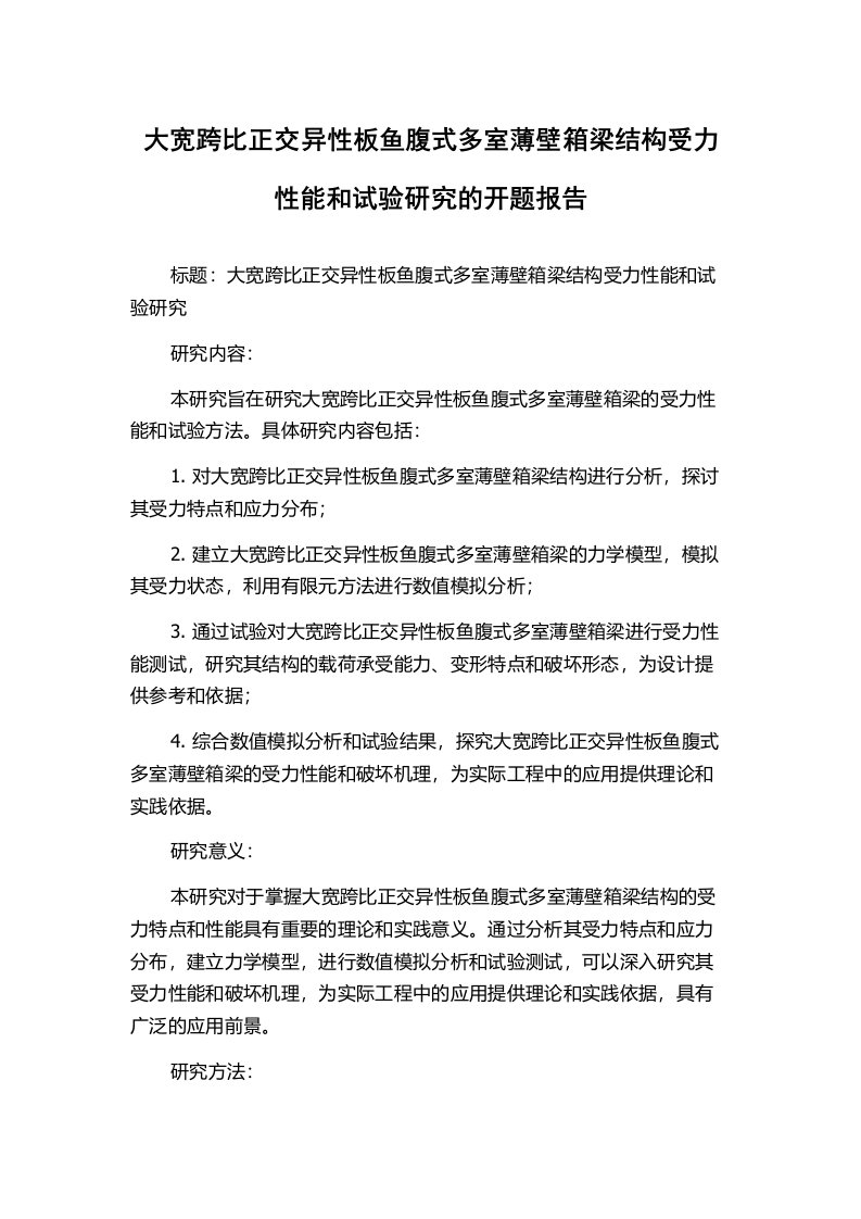 大宽跨比正交异性板鱼腹式多室薄壁箱梁结构受力性能和试验研究的开题报告