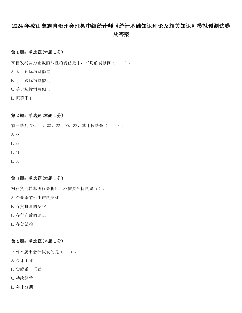 2024年凉山彝族自治州会理县中级统计师《统计基础知识理论及相关知识》模拟预测试卷及答案