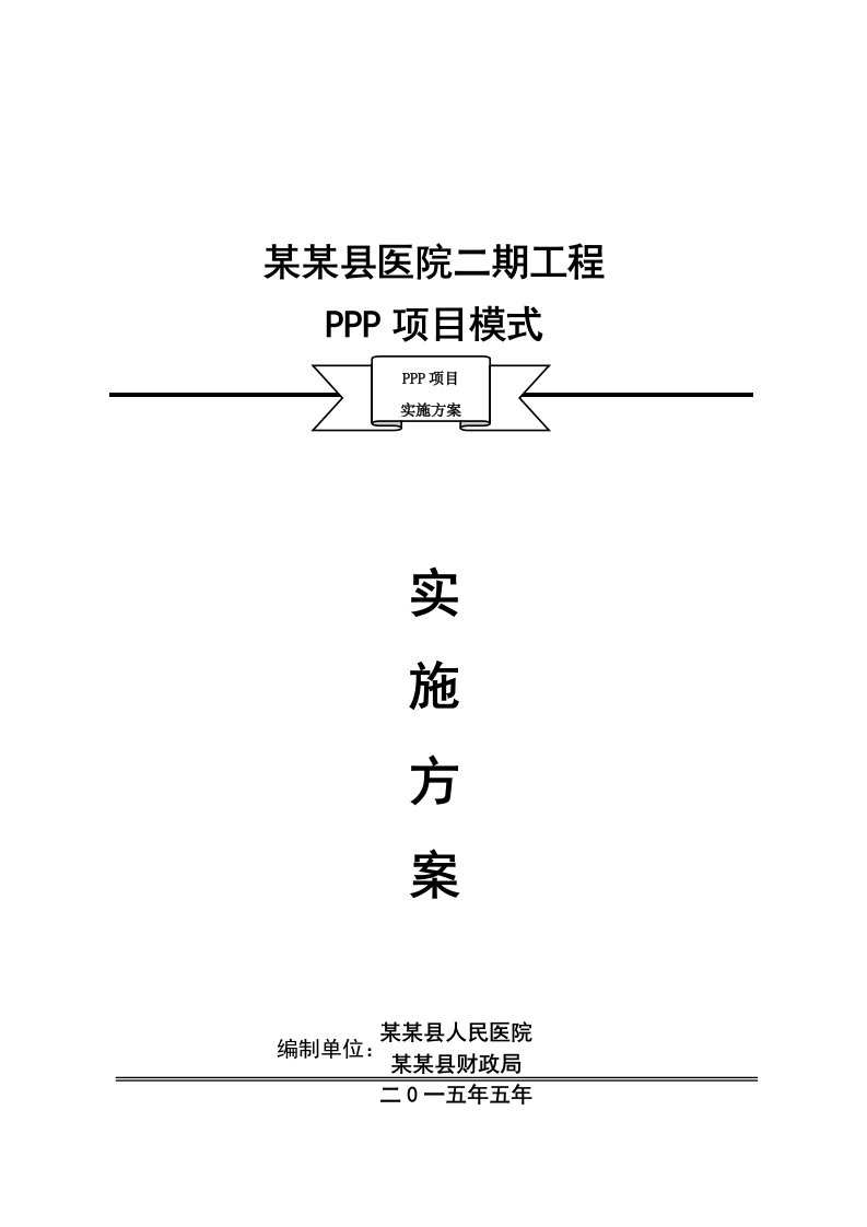 医院ppp项目模式实施方案