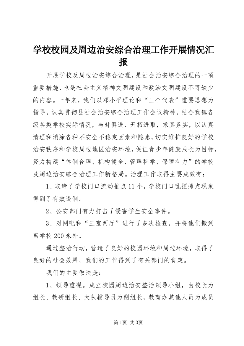 学校校园及周边治安综合治理工作开展情况汇报