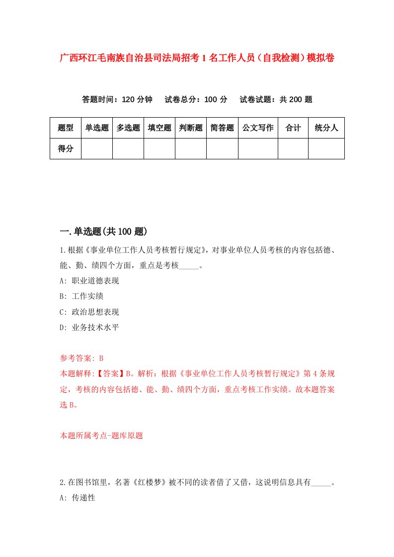 广西环江毛南族自治县司法局招考1名工作人员自我检测模拟卷第8套