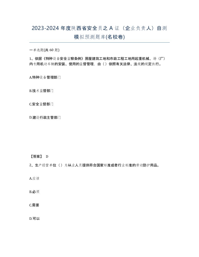 2023-2024年度陕西省安全员之A证企业负责人自测模拟预测题库名校卷