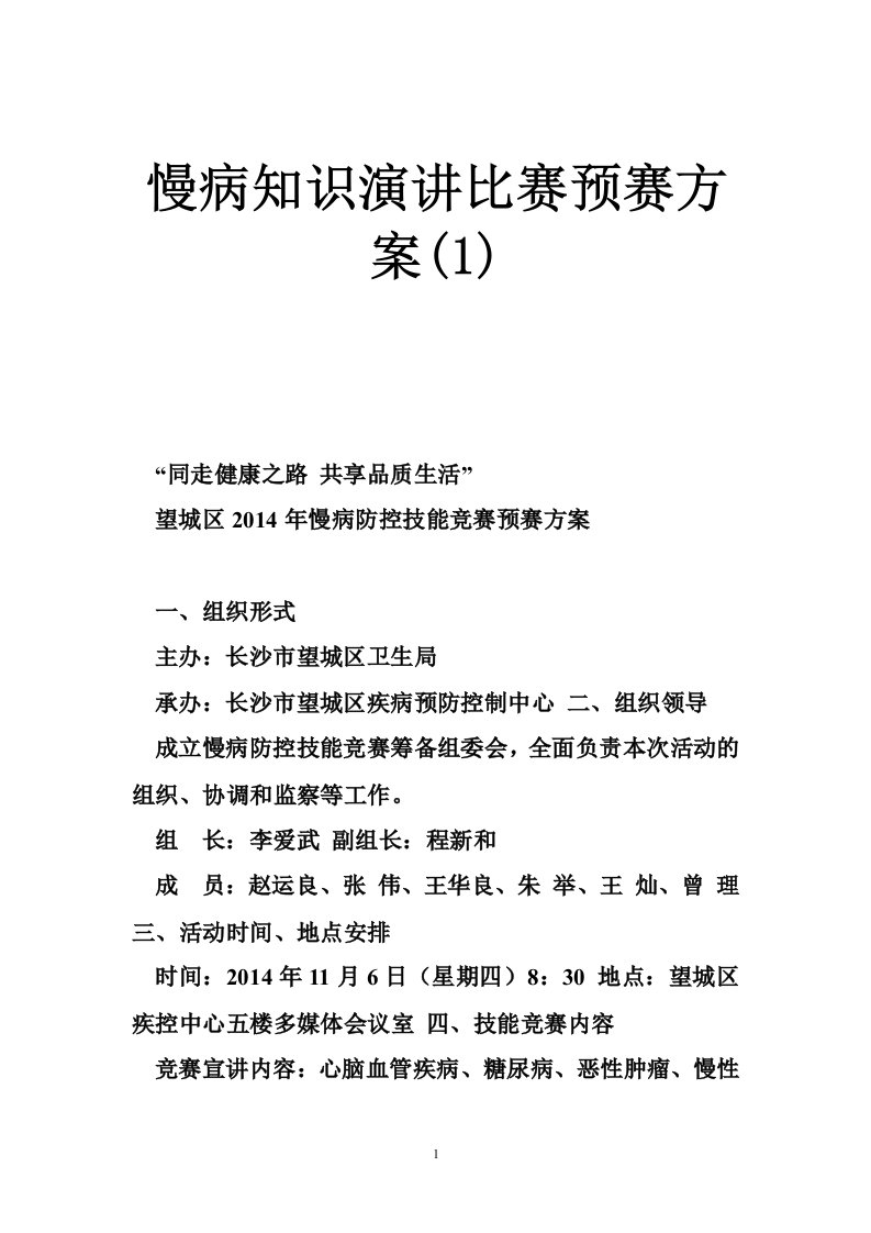 慢病知识演讲比赛预赛方案(1)