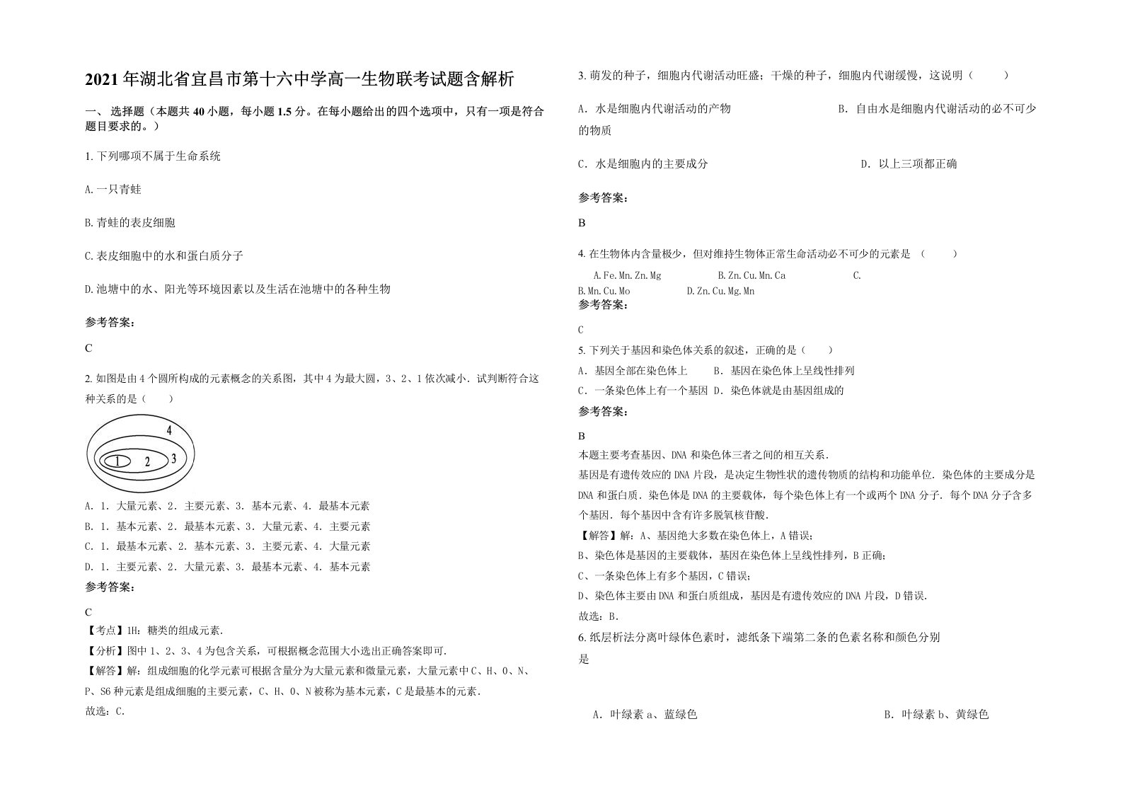 2021年湖北省宜昌市第十六中学高一生物联考试题含解析