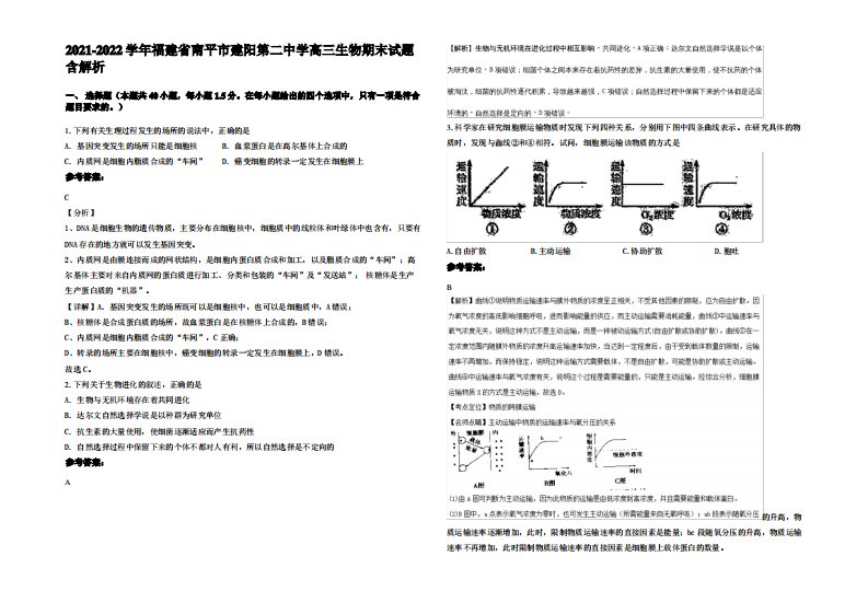 2021-2022学年福建省南平市建阳第二中学高三生物期末试题含解析