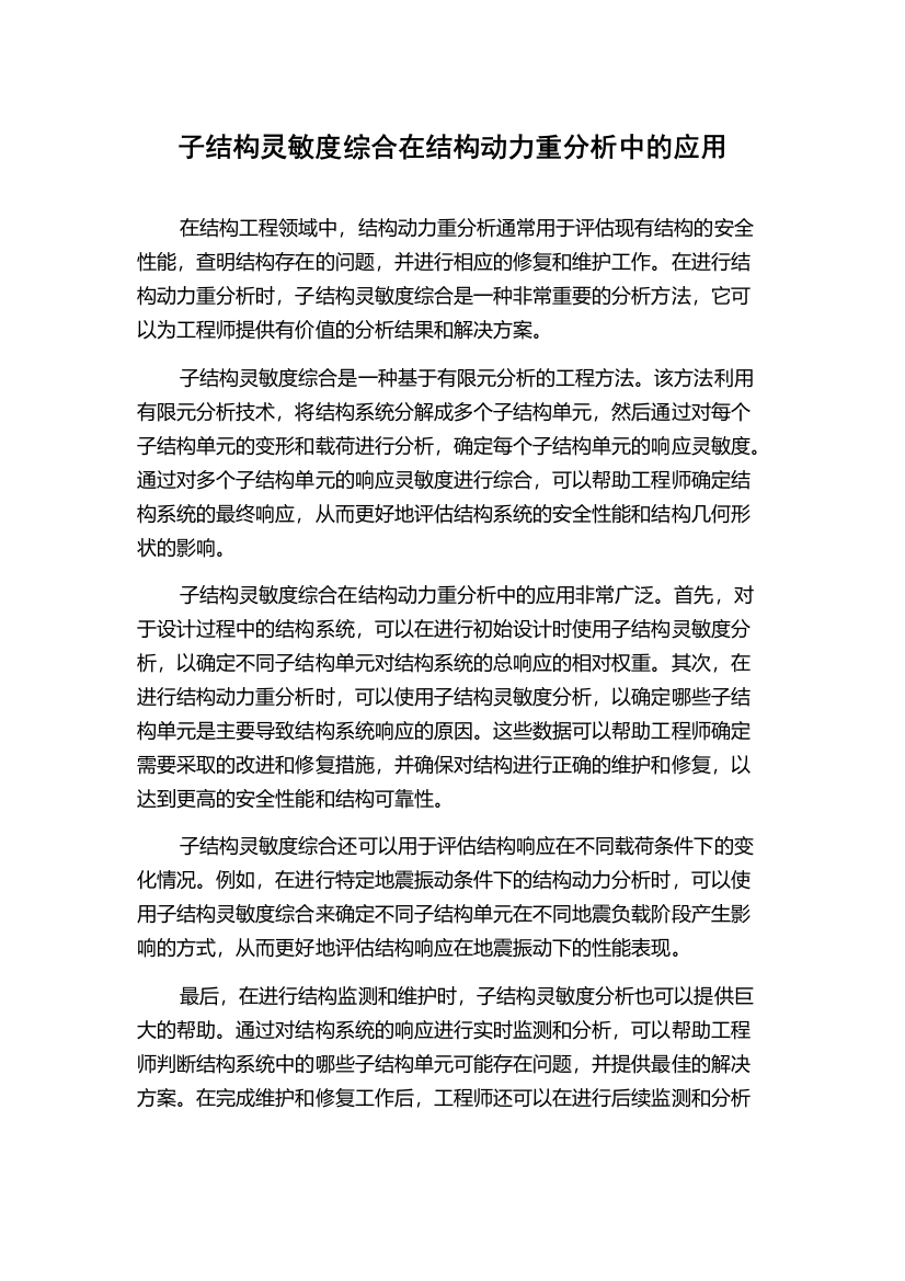 子结构灵敏度综合在结构动力重分析中的应用