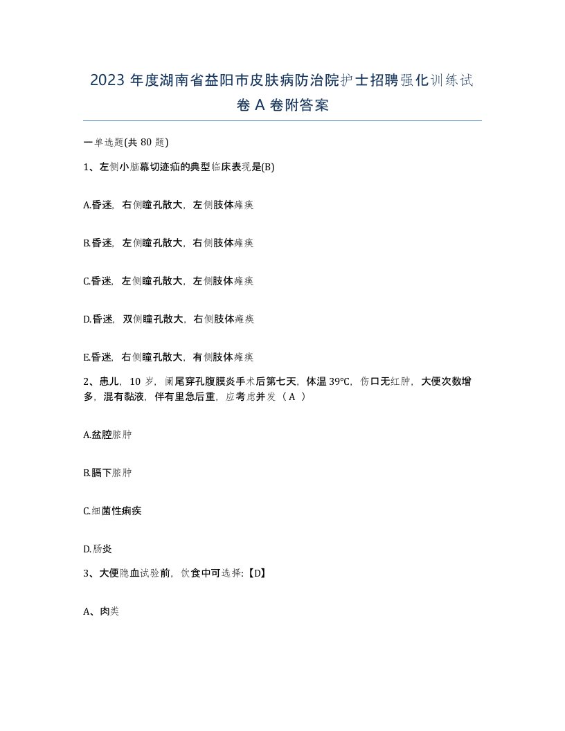 2023年度湖南省益阳市皮肤病防治院护士招聘强化训练试卷A卷附答案