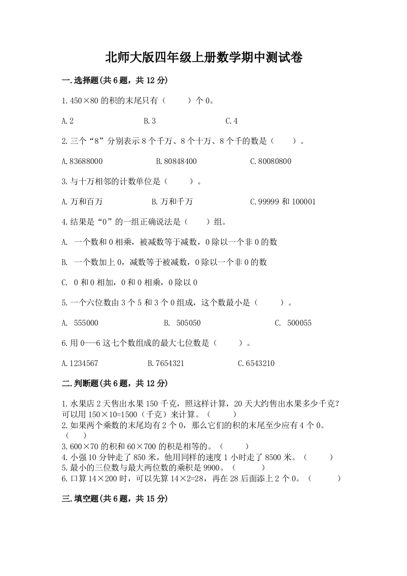 北师大版四年级上册数学期中测试卷及完整答案(考点梳理)