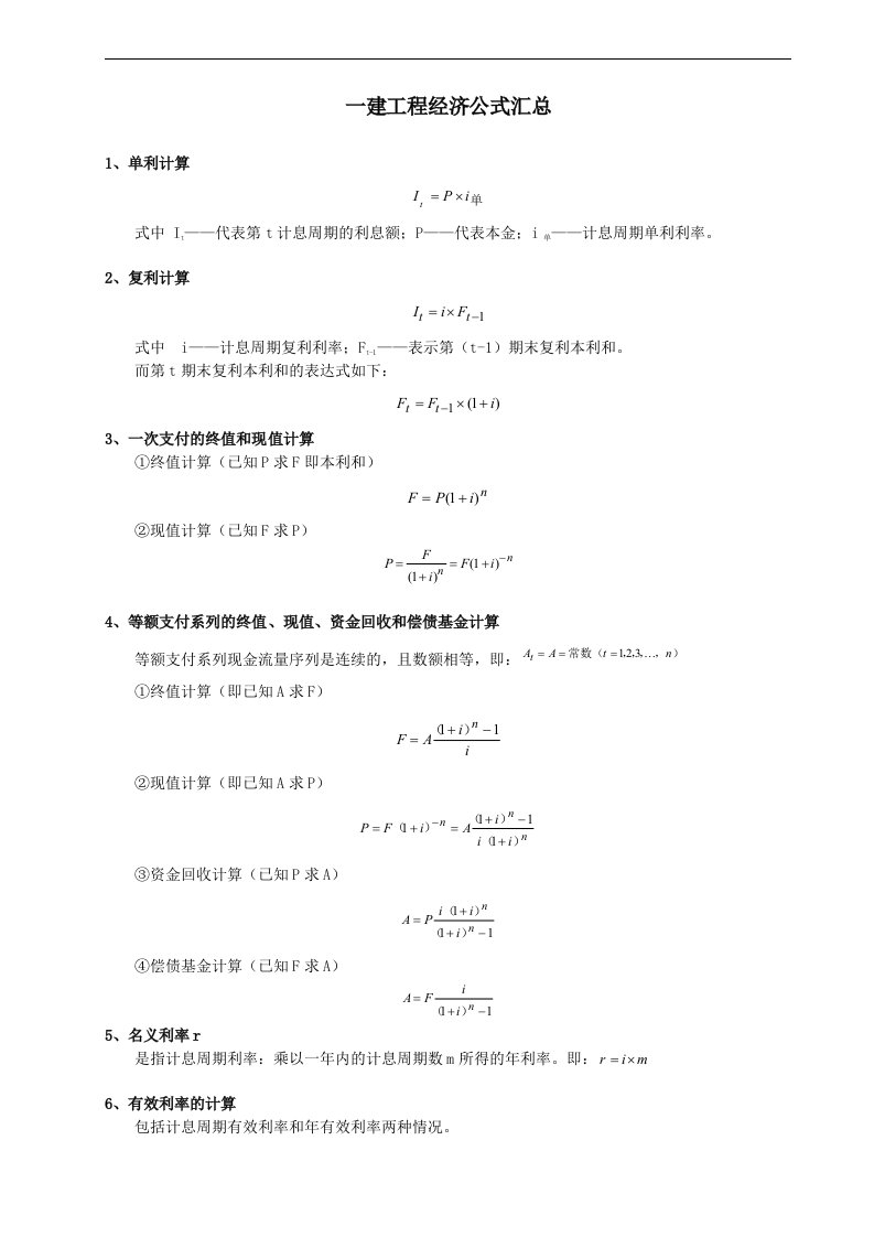 一建工程经济公式大归纳