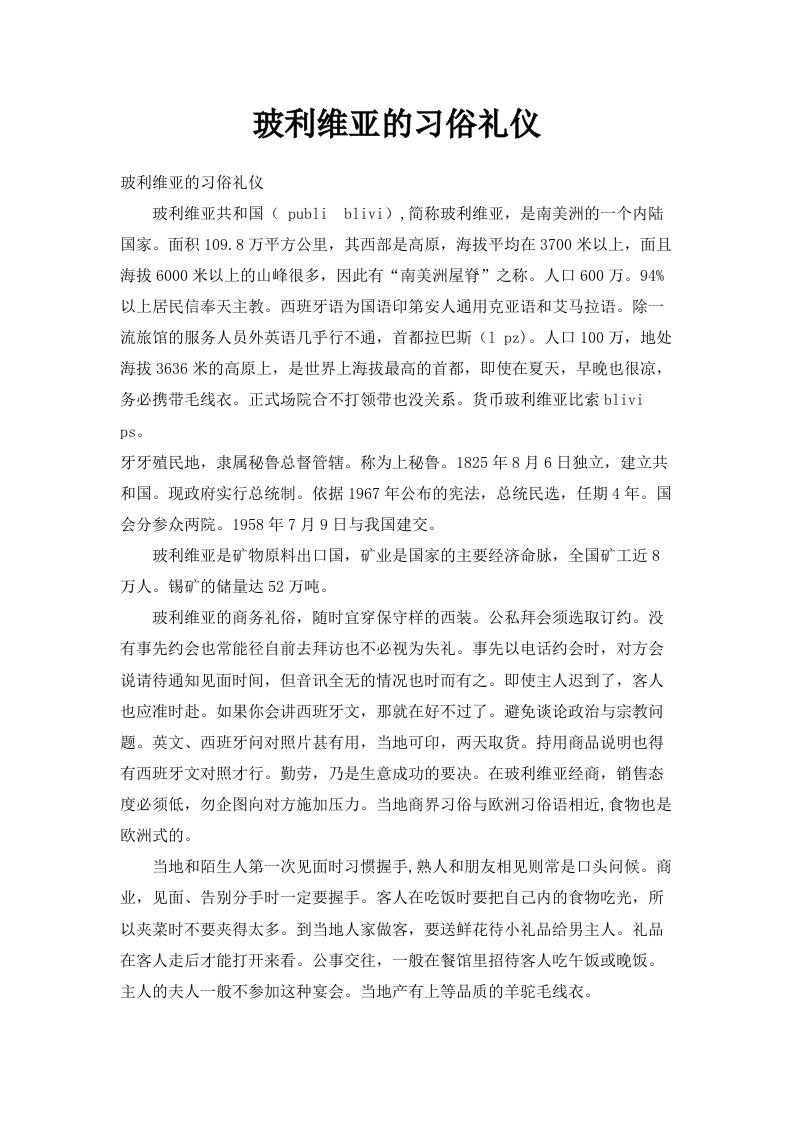 玻利维亚的习俗礼仪