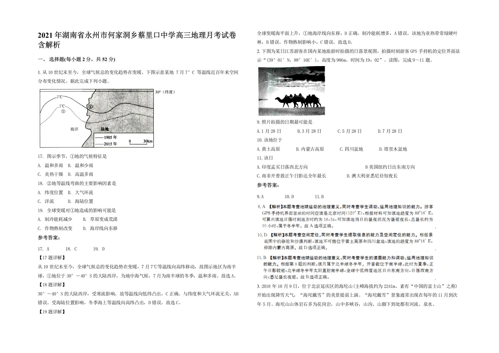 2021年湖南省永州市何家洞乡蔡里口中学高三地理月考试卷含解析