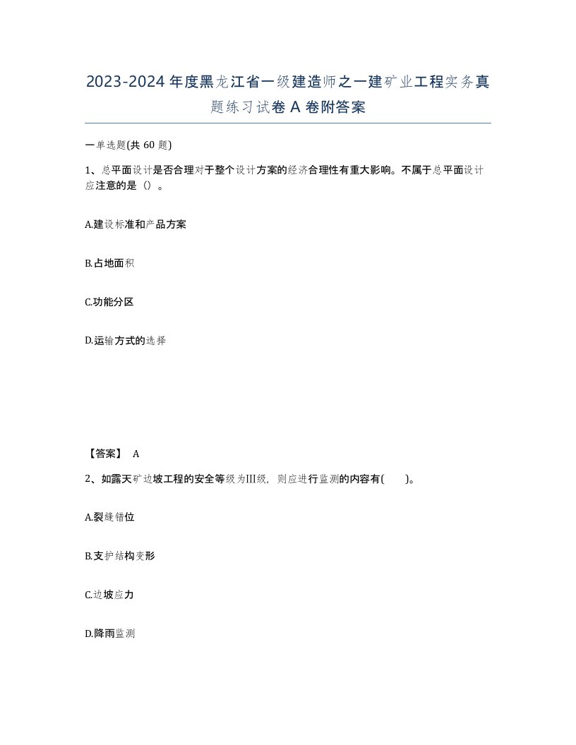 2023-2024年度黑龙江省一级建造师之一建矿业工程实务真题练习试卷A卷附答案