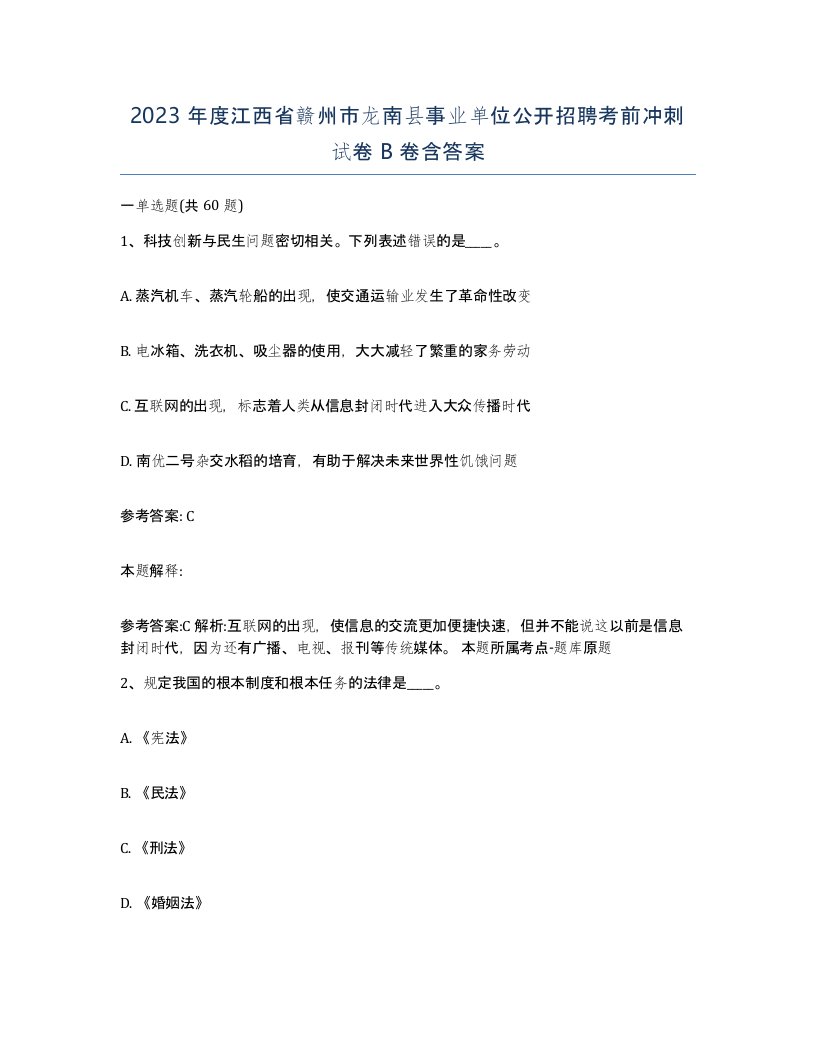 2023年度江西省赣州市龙南县事业单位公开招聘考前冲刺试卷B卷含答案