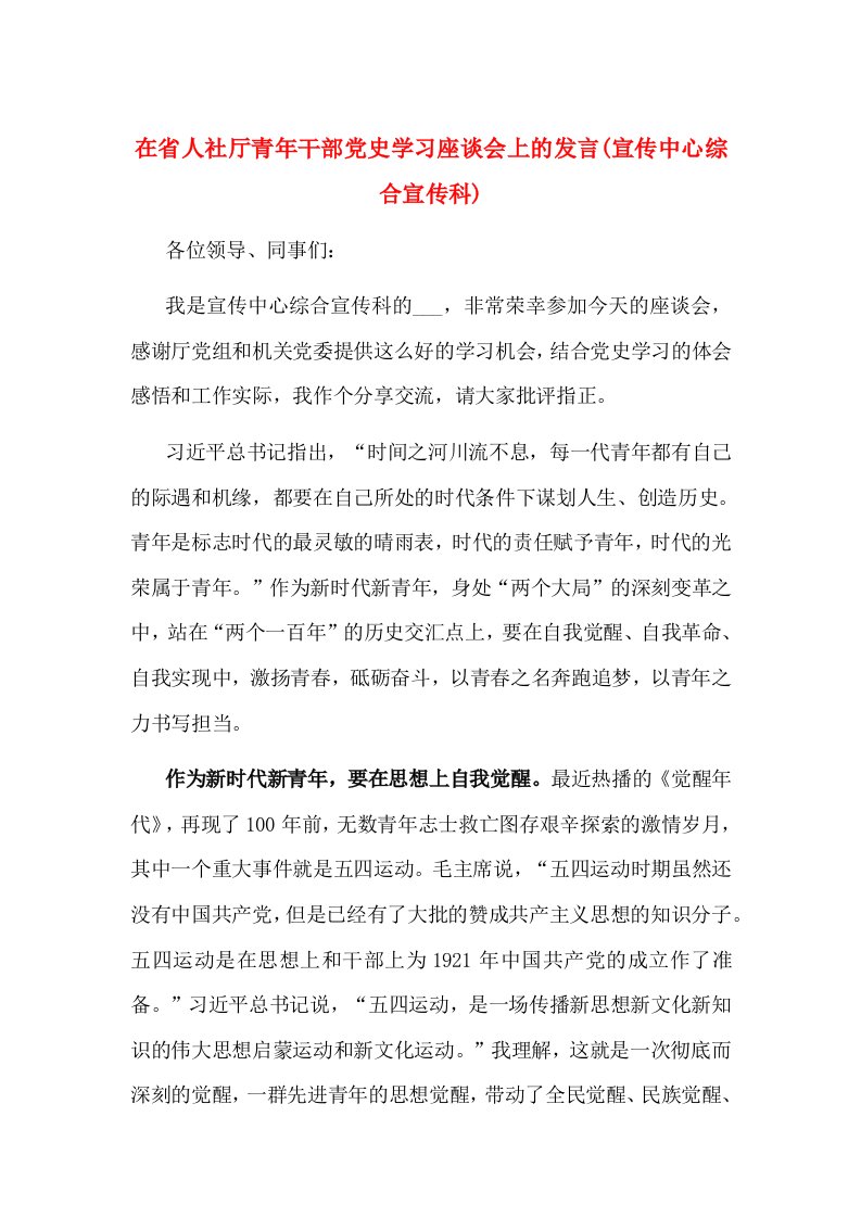 在省人社厅青年干部党史学习座谈会上的发言(宣传中心综合宣传科)