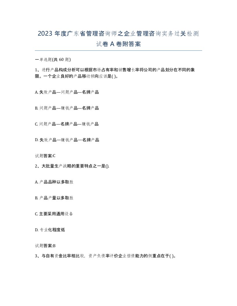 2023年度广东省管理咨询师之企业管理咨询实务过关检测试卷A卷附答案