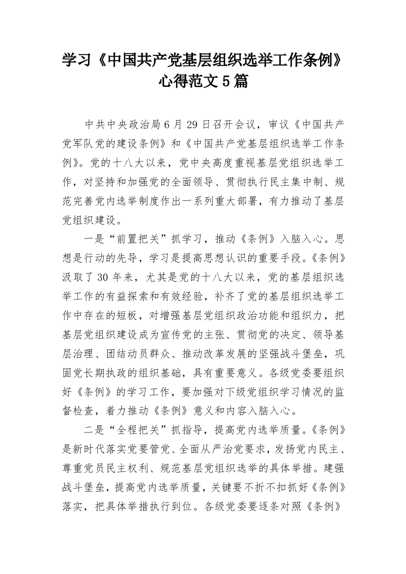 学习《中国共产党基层组织选举工作条例》心得范文5篇