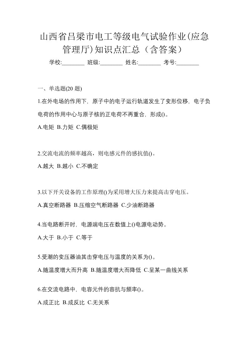 山西省吕梁市电工等级电气试验作业应急管理厅知识点汇总含答案