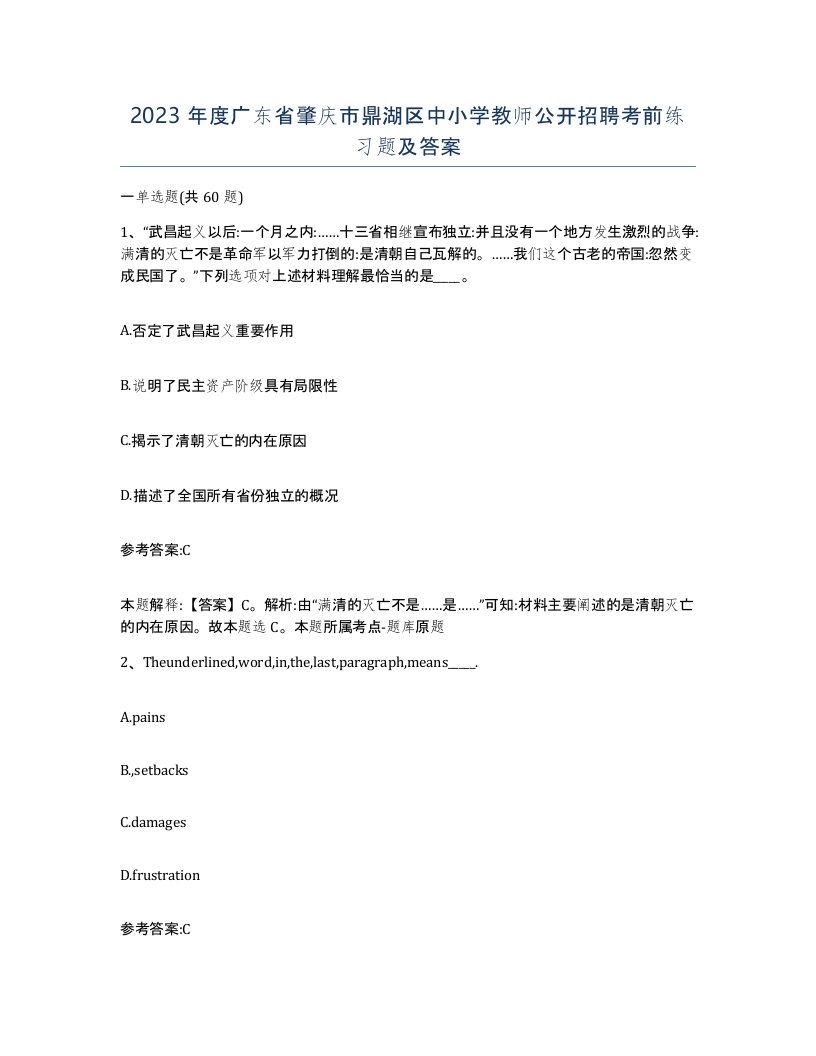 2023年度广东省肇庆市鼎湖区中小学教师公开招聘考前练习题及答案