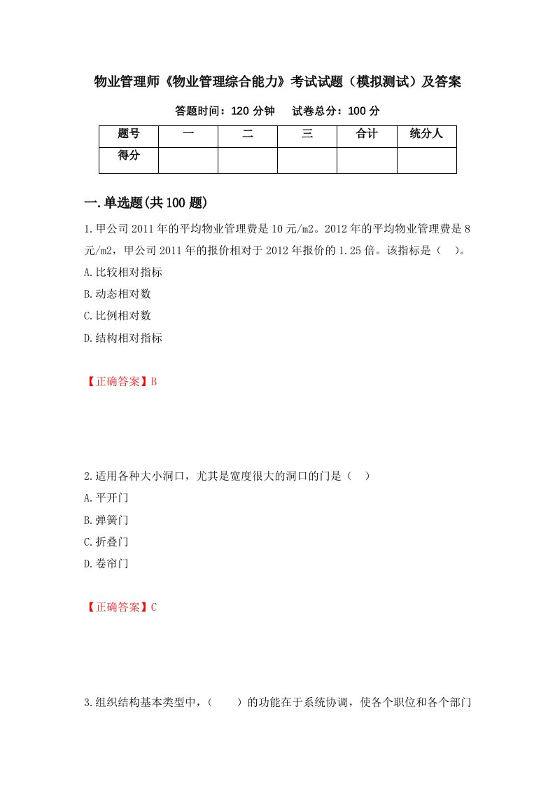 物业管理师物业管理综合能力考试试题模拟测试及答案第17卷