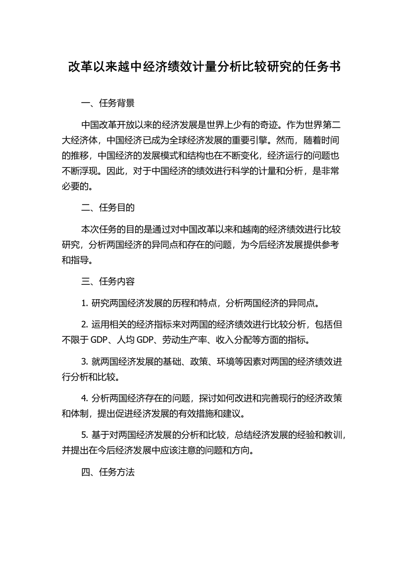 改革以来越中经济绩效计量分析比较研究的任务书