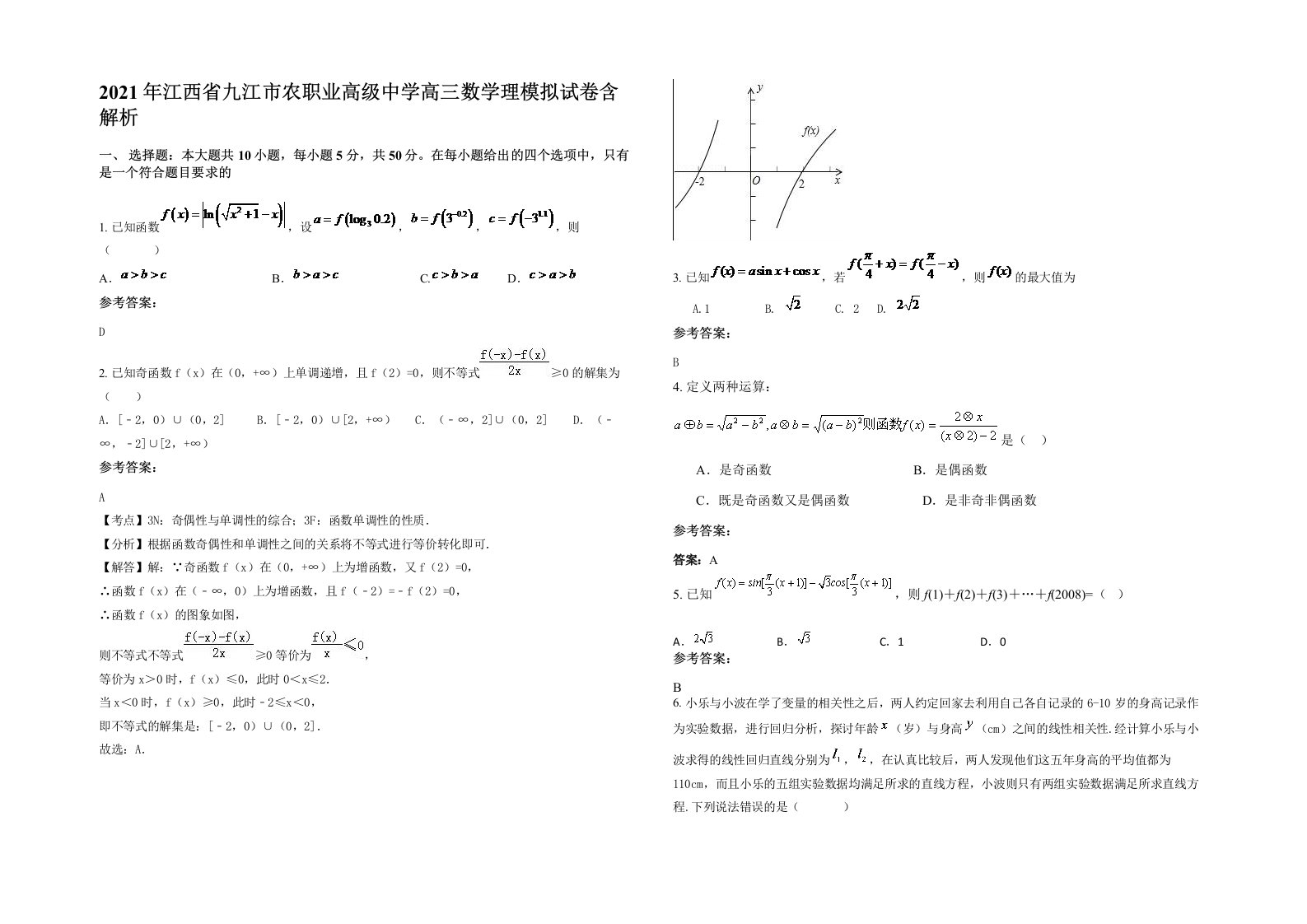 2021年江西省九江市农职业高级中学高三数学理模拟试卷含解析