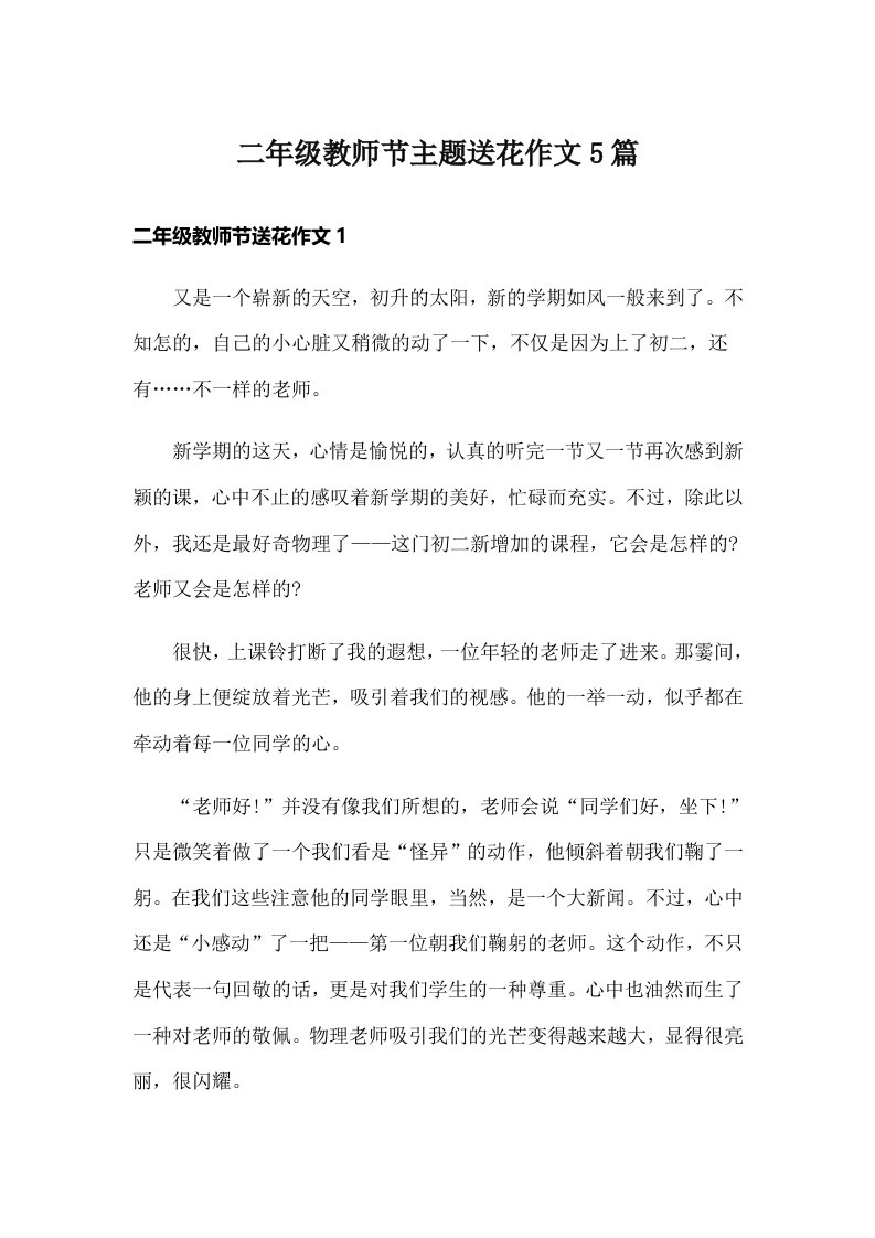 二年级教师节主题送花作文5篇