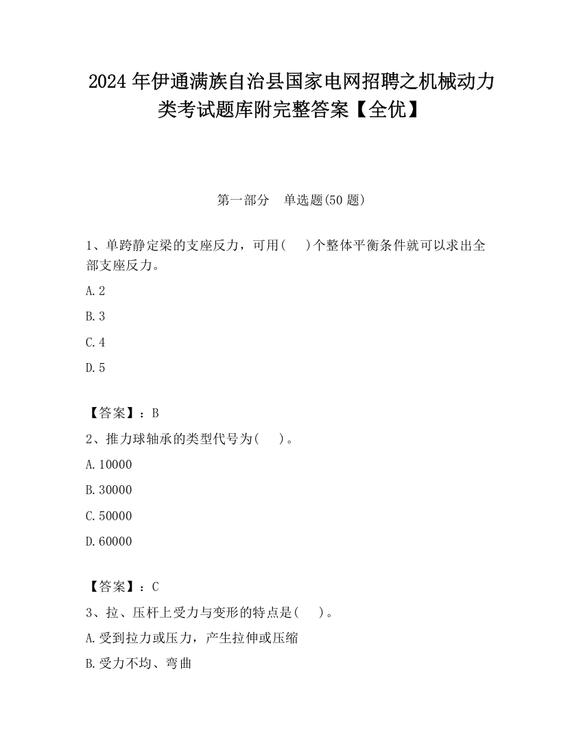 2024年伊通满族自治县国家电网招聘之机械动力类考试题库附完整答案【全优】