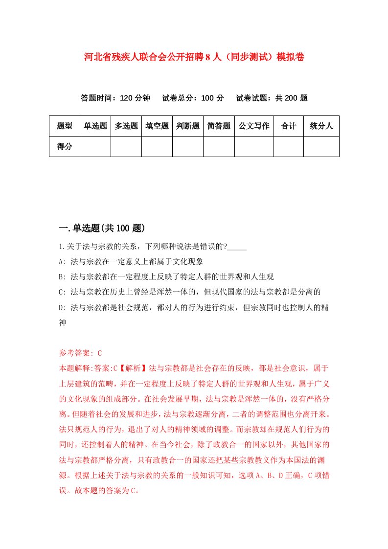 河北省残疾人联合会公开招聘8人同步测试模拟卷第54套