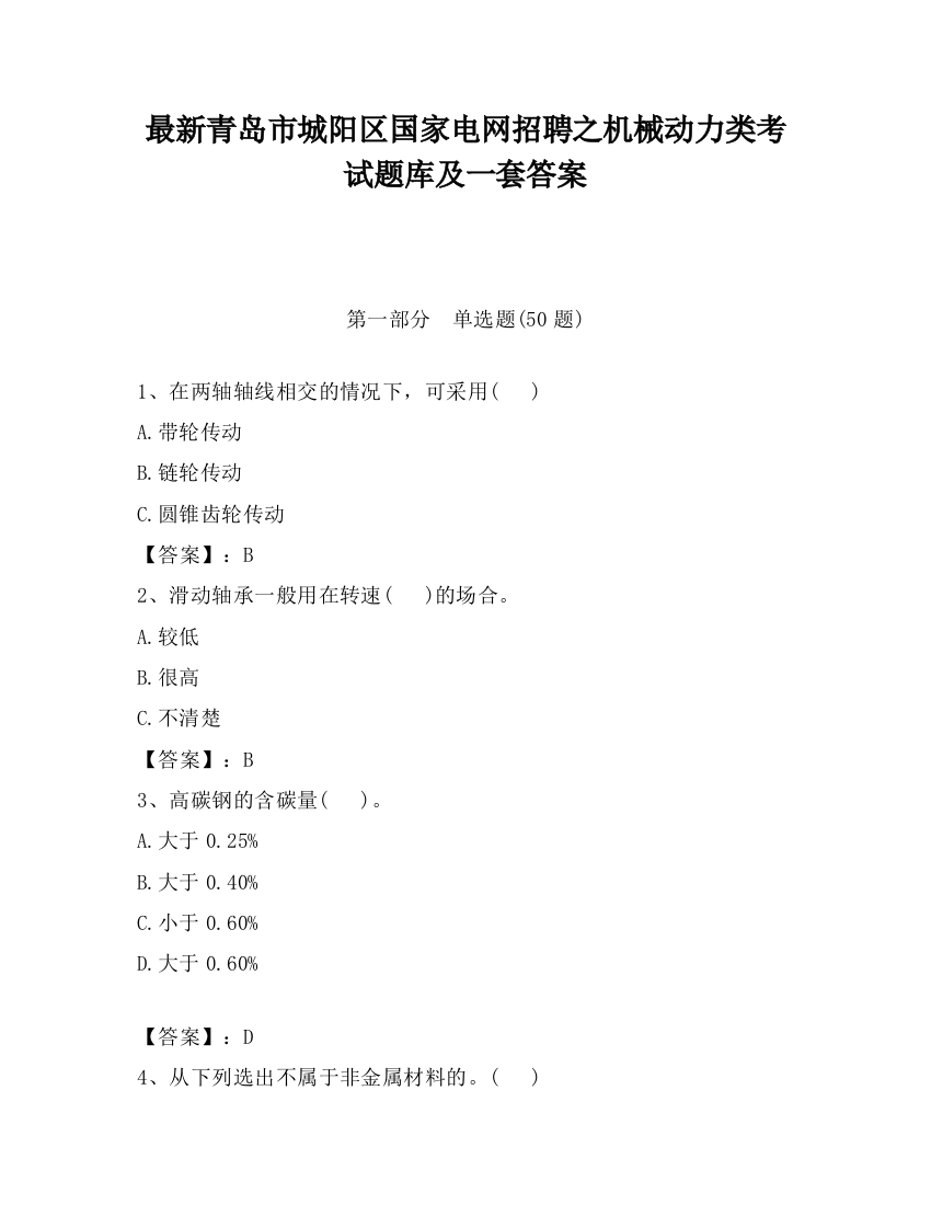 最新青岛市城阳区国家电网招聘之机械动力类考试题库及一套答案